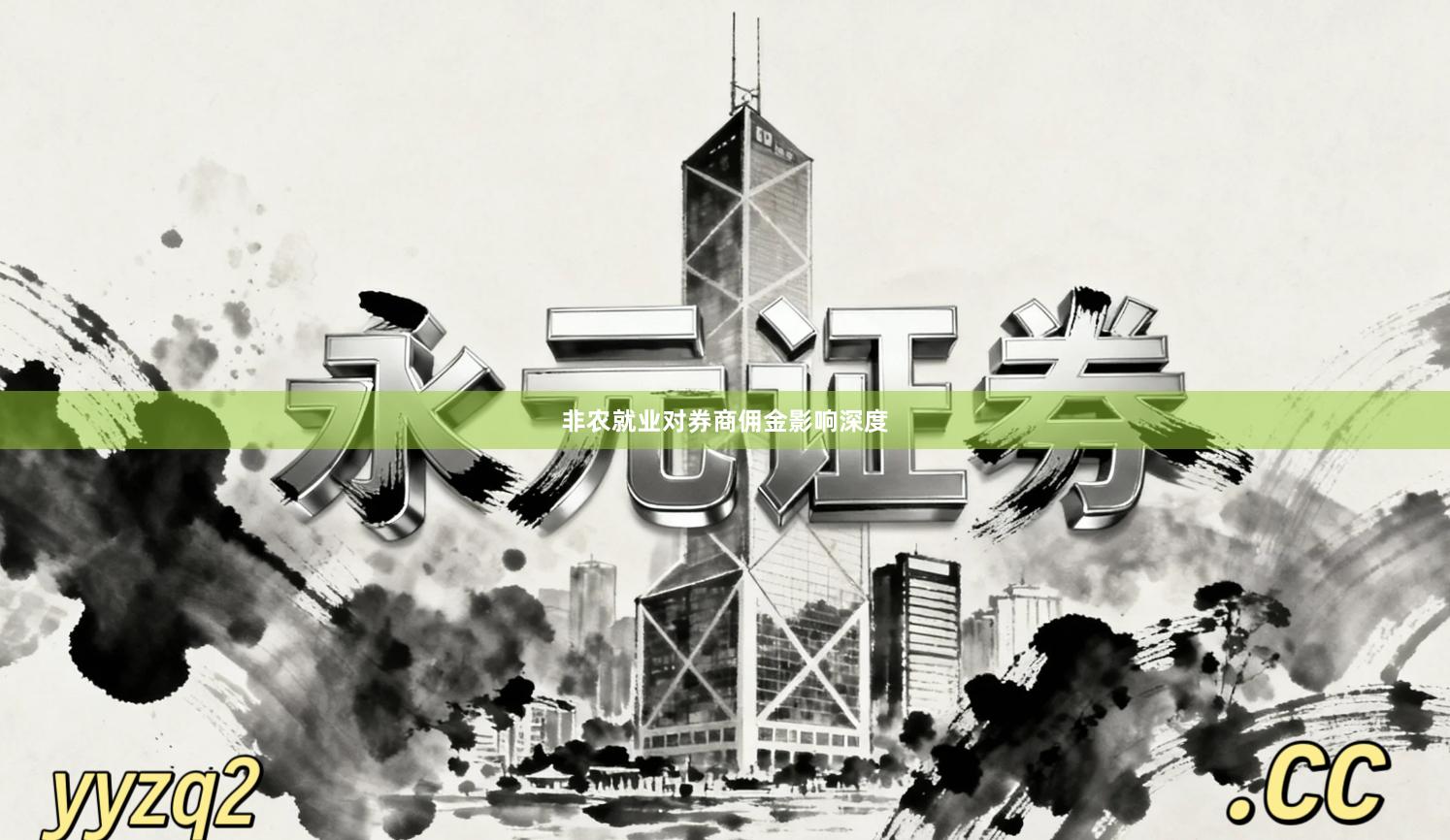 非农就业对券商佣金影响深度