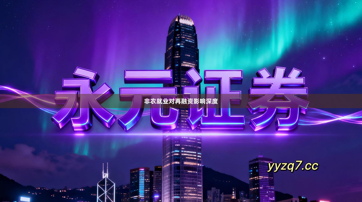 非农就业对再融资影响深度