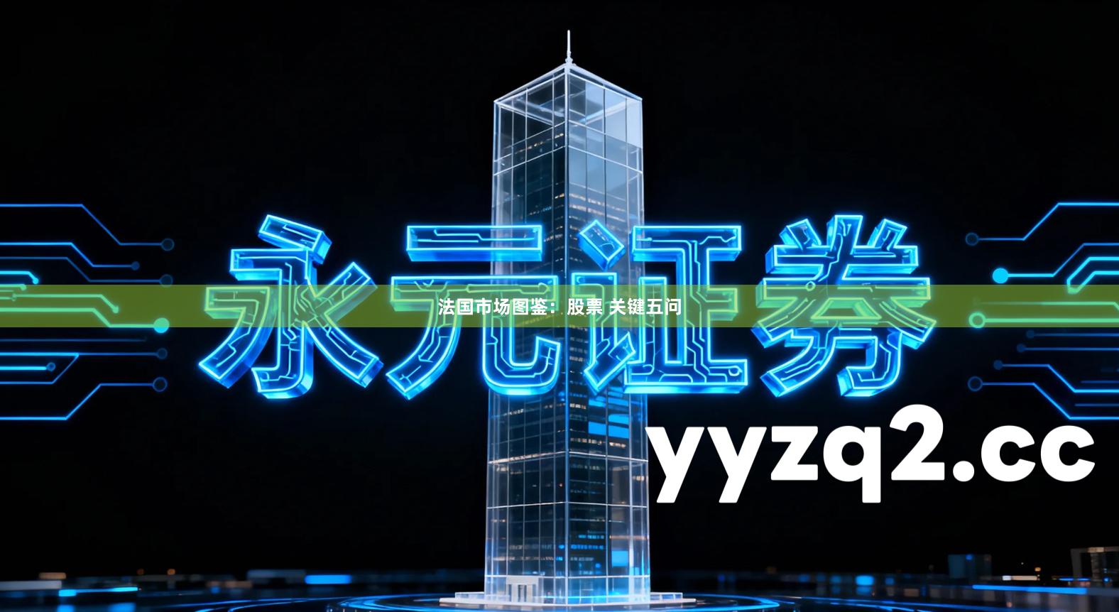 法国市场图鉴：股票 关键五问