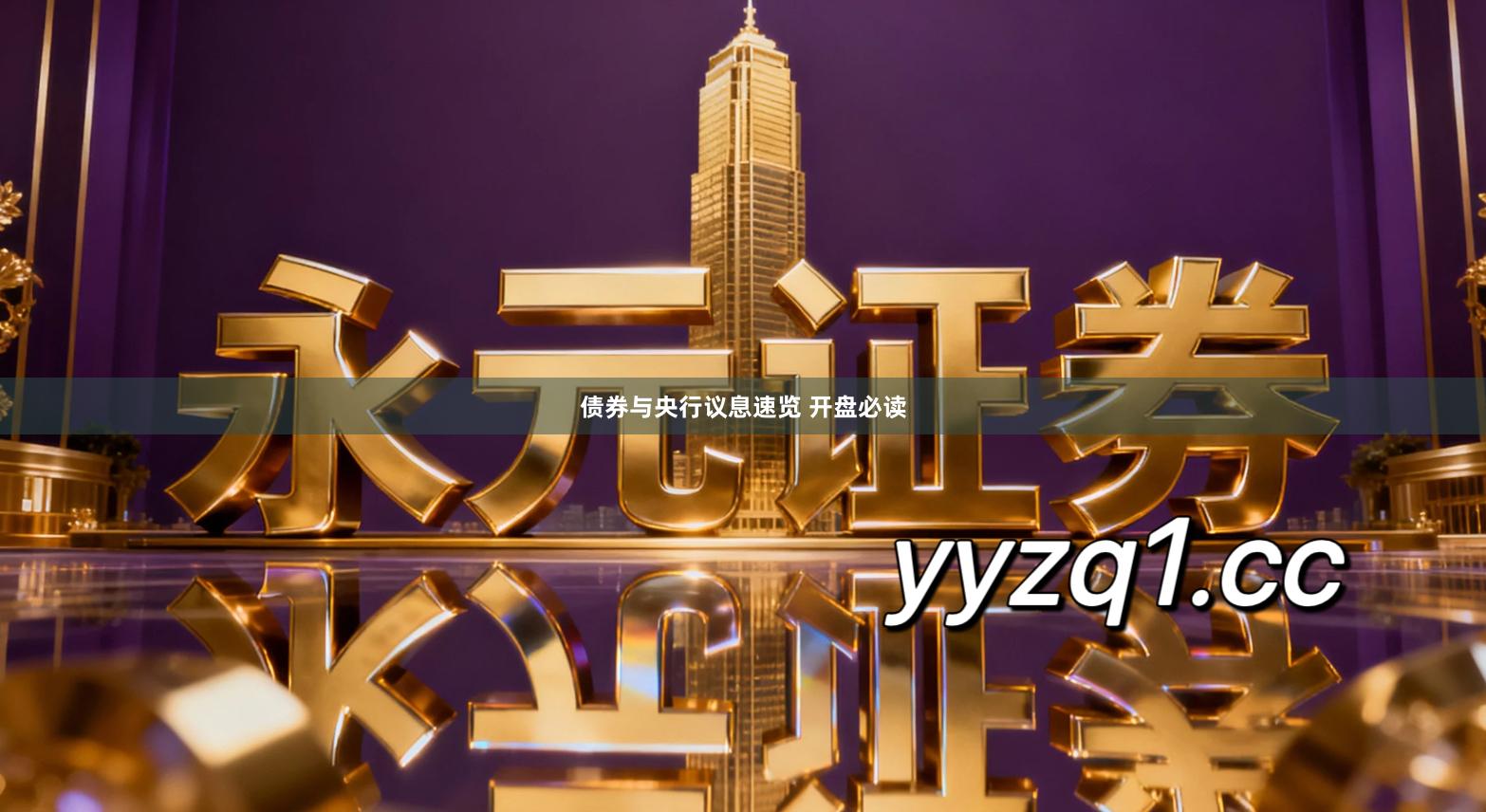 债券与央行议息速览 开盘必读