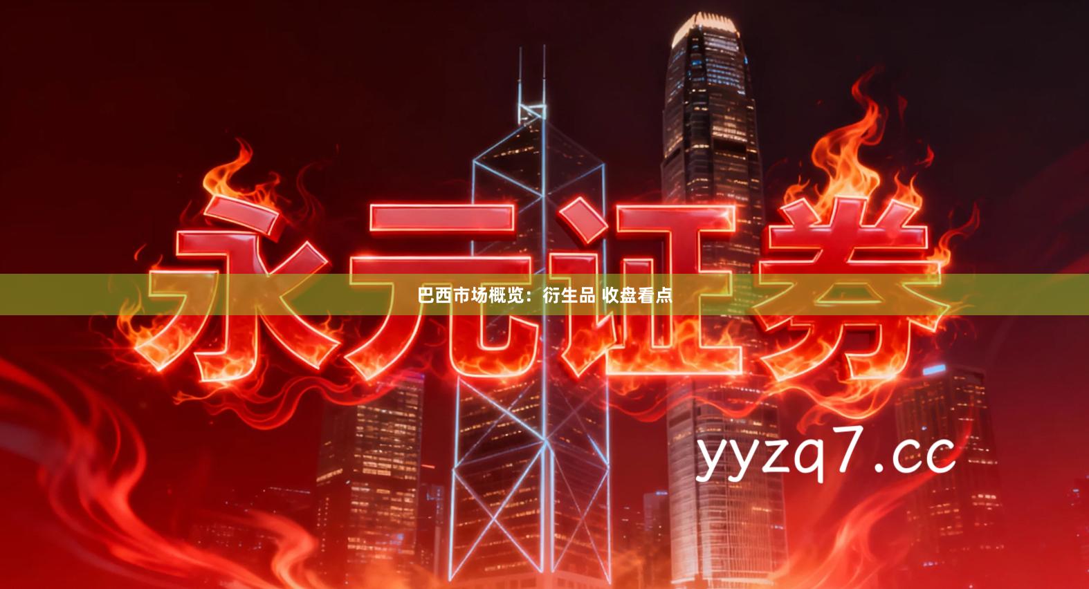 巴西市场概览：衍生品 收盘看点