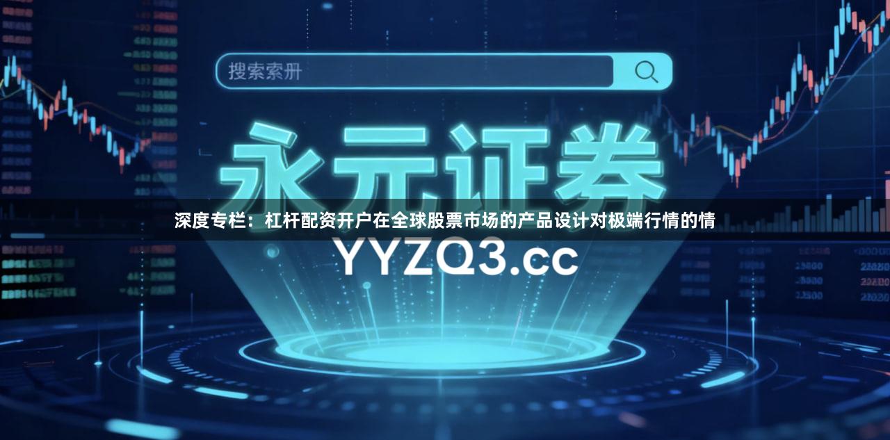 深度专栏：杠杆配资开户在全球股票市场的产品设计对极端行情的情