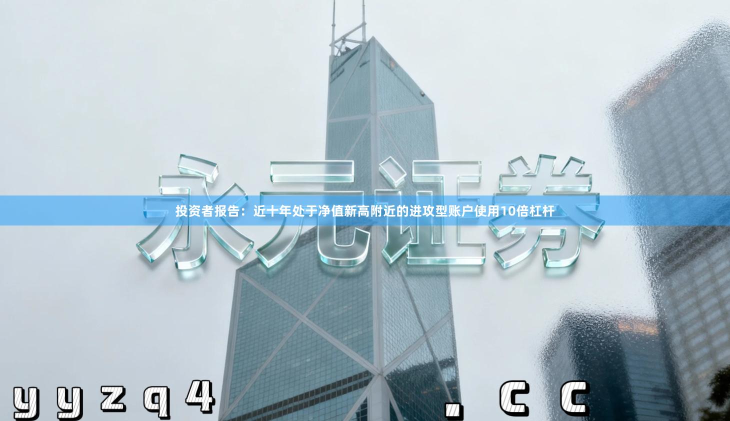 投资者报告：近十年处于净值新高附近的进攻型账户使用10倍杠杆