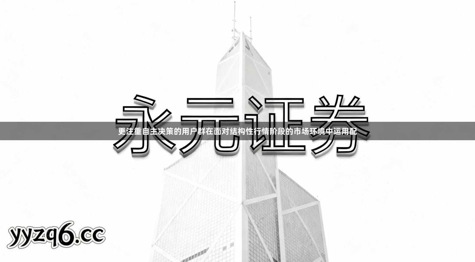 更注重自主决策的用户群在面对结构性行情阶段的市场环境中运用配