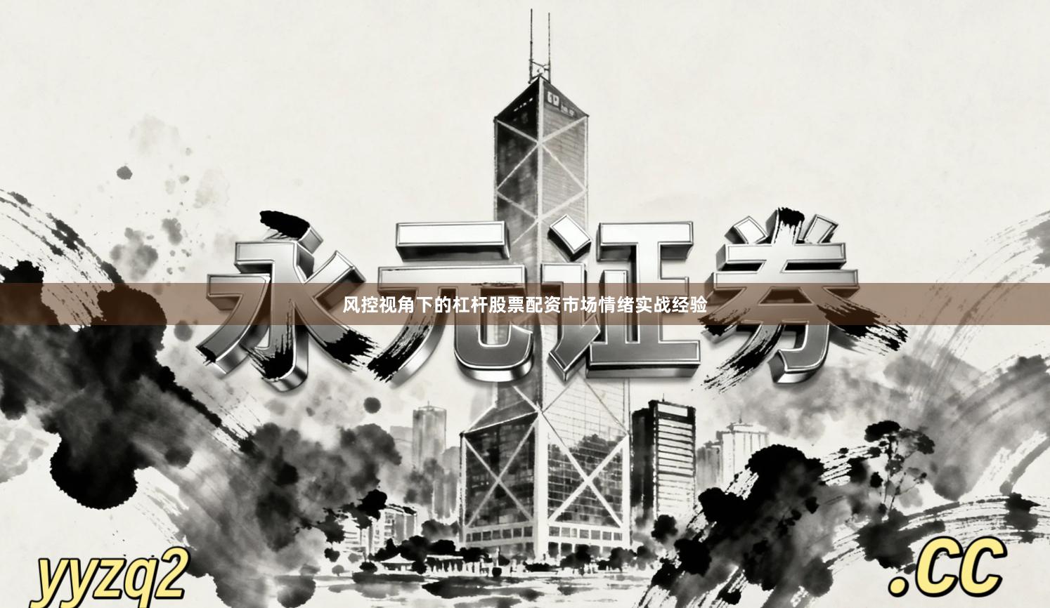 风控视角下的杠杆股票配资市场情绪实战经验