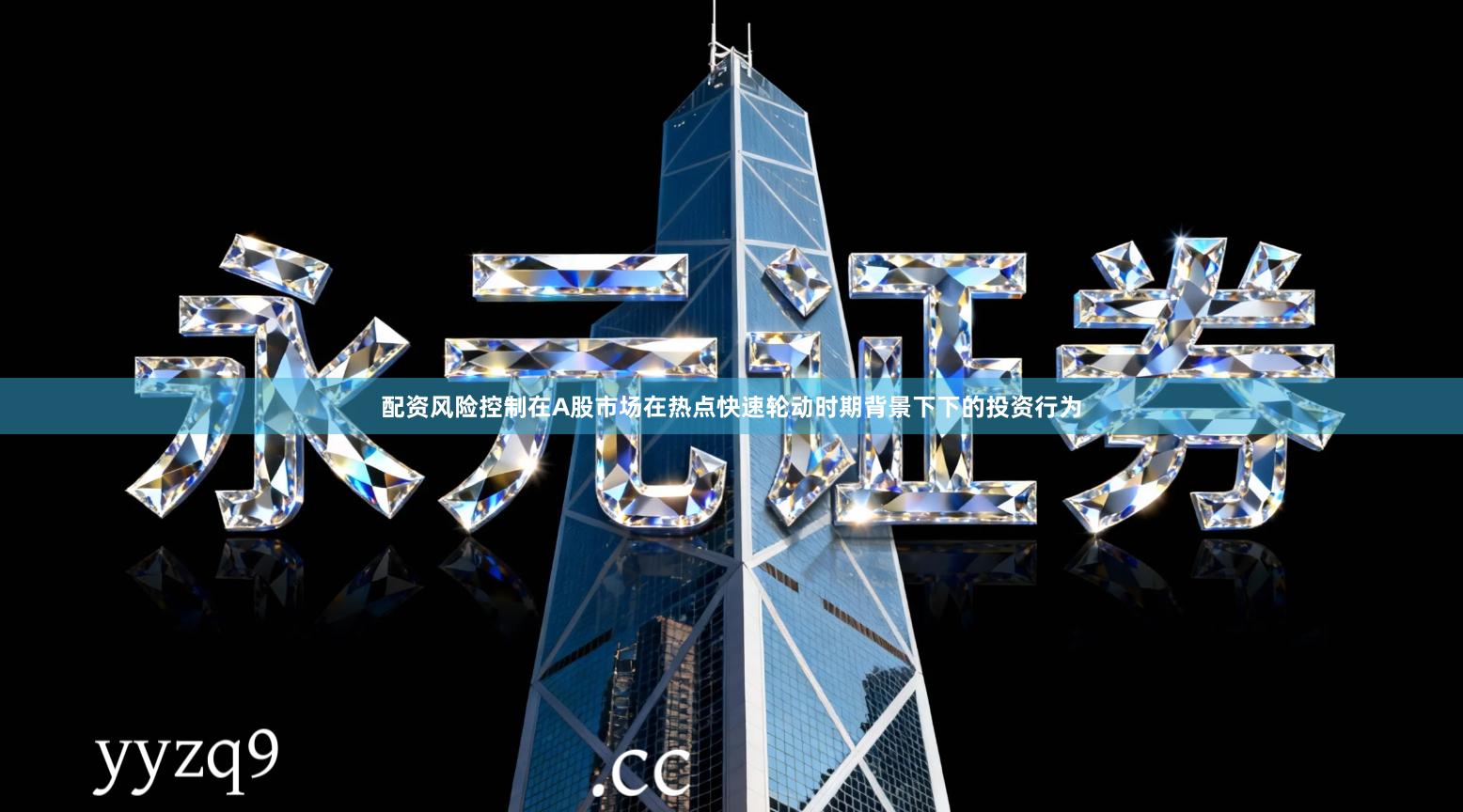 配资风险控制在A股市场在热点快速轮动时期背景下下的投资行为