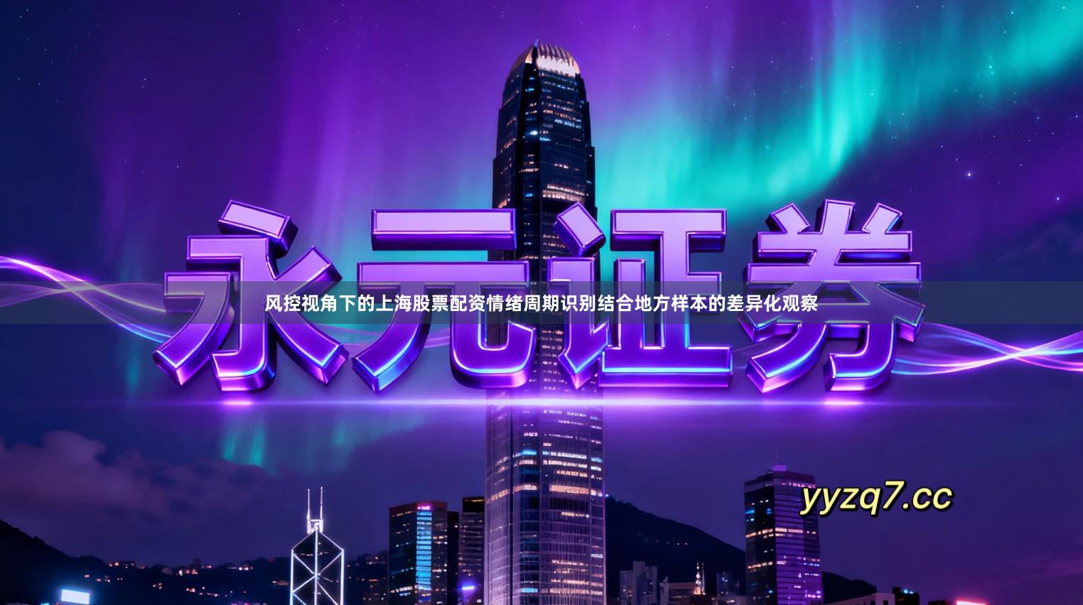 风控视角下的上海股票配资情绪周期识别结合地方样本的差异化观察