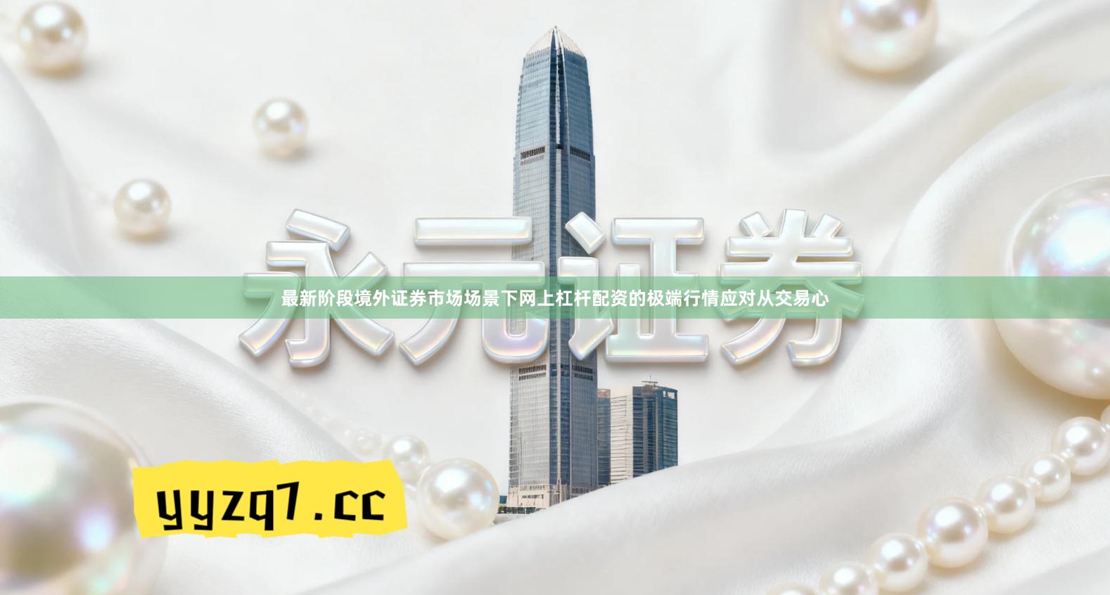 最新阶段境外证券市场场景下网上杠杆配资的极端行情应对从交易心