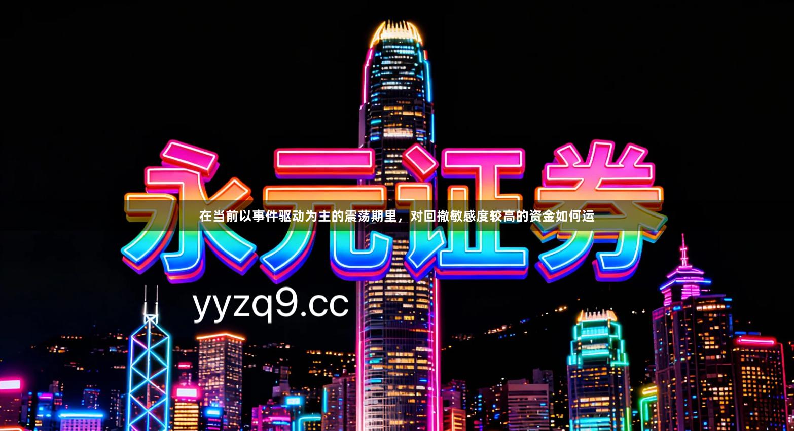 在当前以事件驱动为主的震荡期里，对回撤敏感度较高的资金如何运