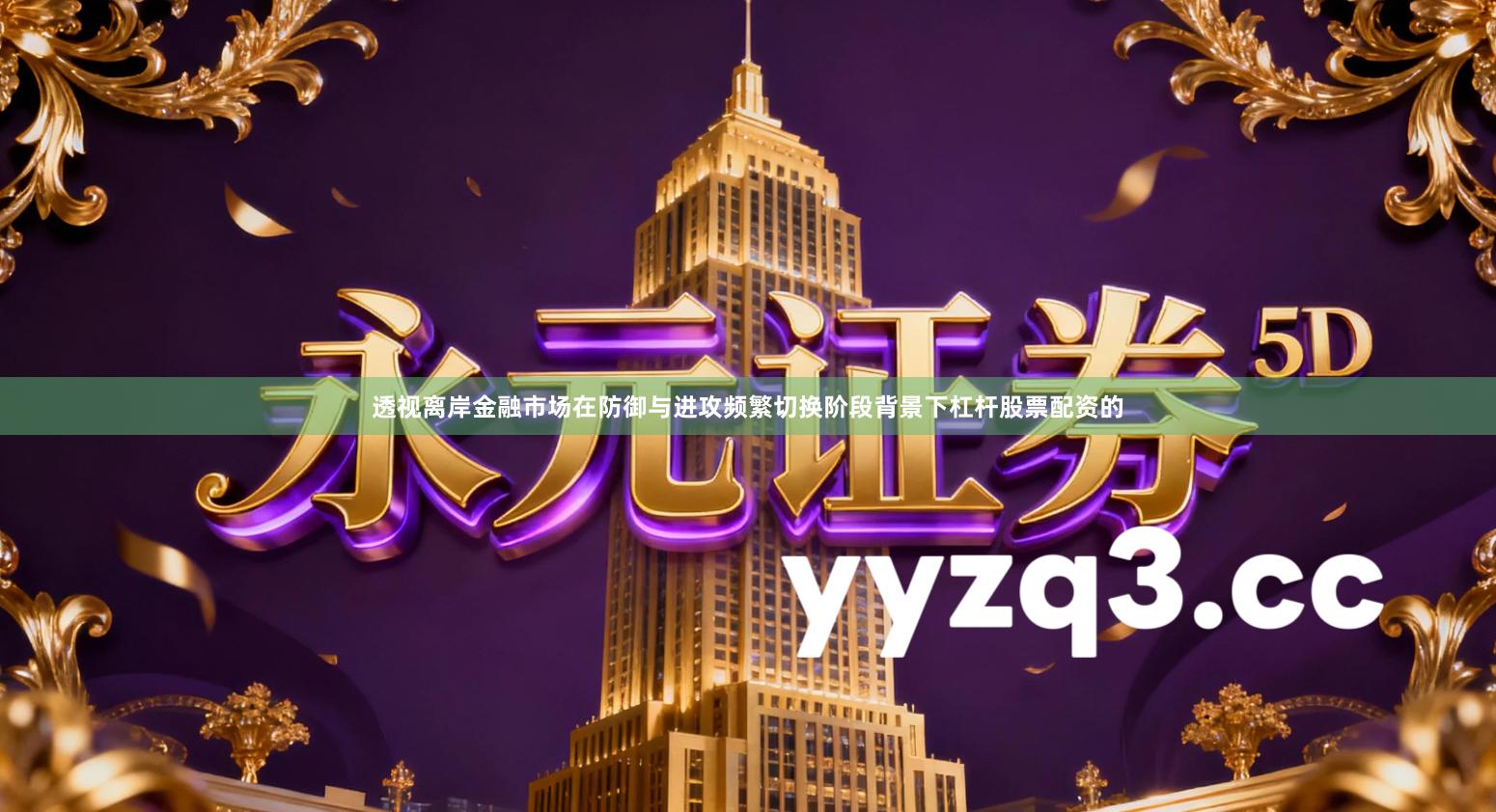 透视离岸金融市场在防御与进攻频繁切换阶段背景下杠杆股票配资的