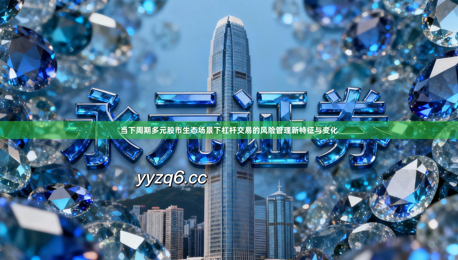 当下周期多元股市生态场景下杠杆交易的风险管理新特征与变化