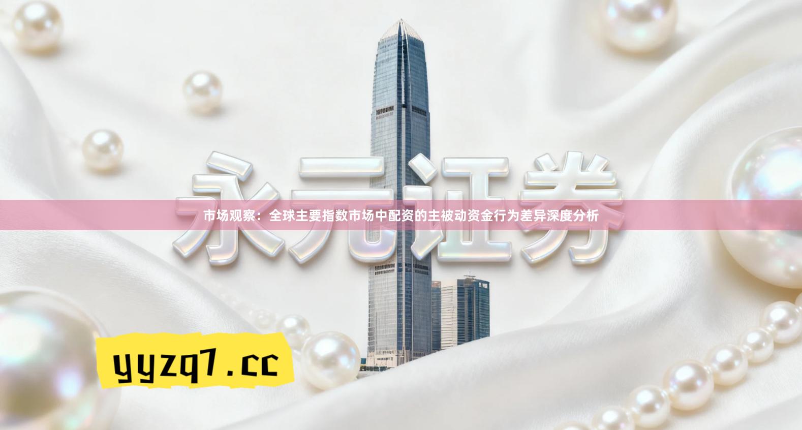 市场观察：全球主要指数市场中配资的主被动资金行为差异深度分析