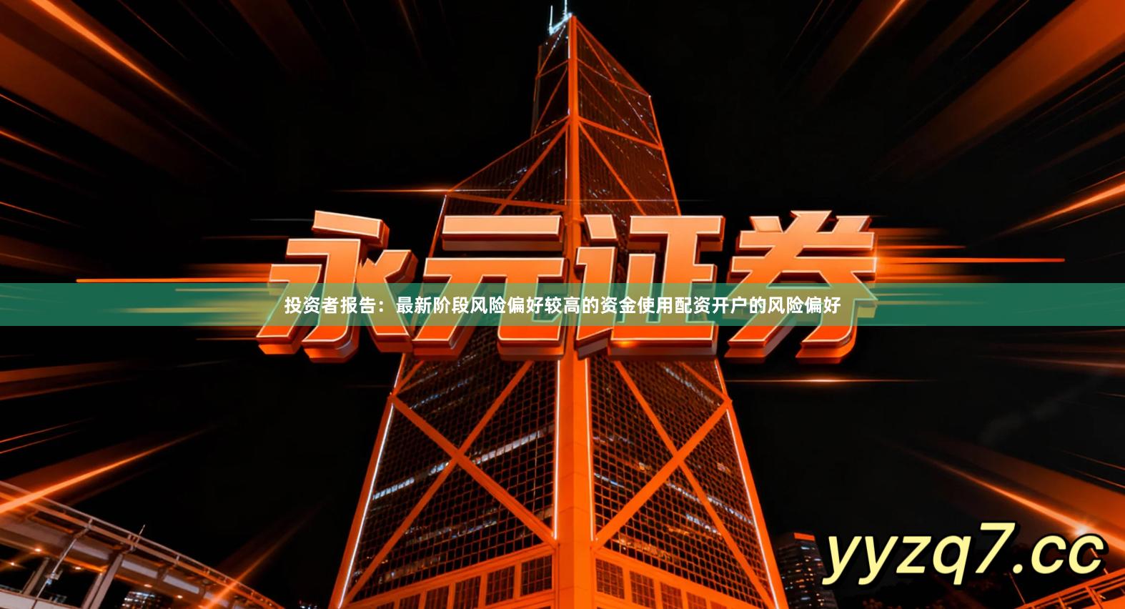 投资者报告：最新阶段风险偏好较高的资金使用配资开户的风险偏好