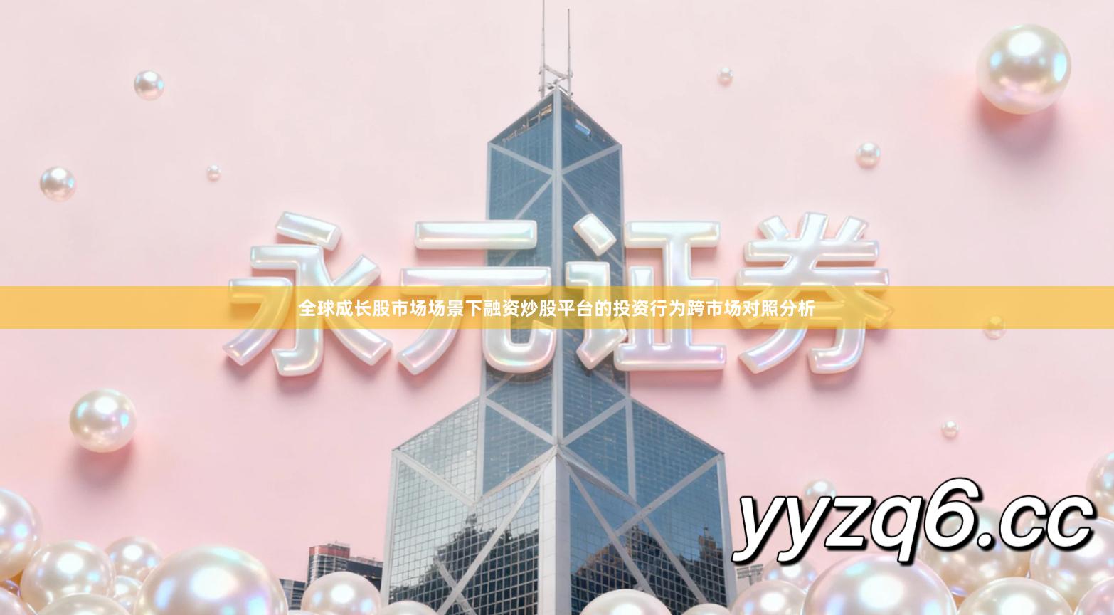 全球成长股市场场景下融资炒股平台的投资行为跨市场对照分析