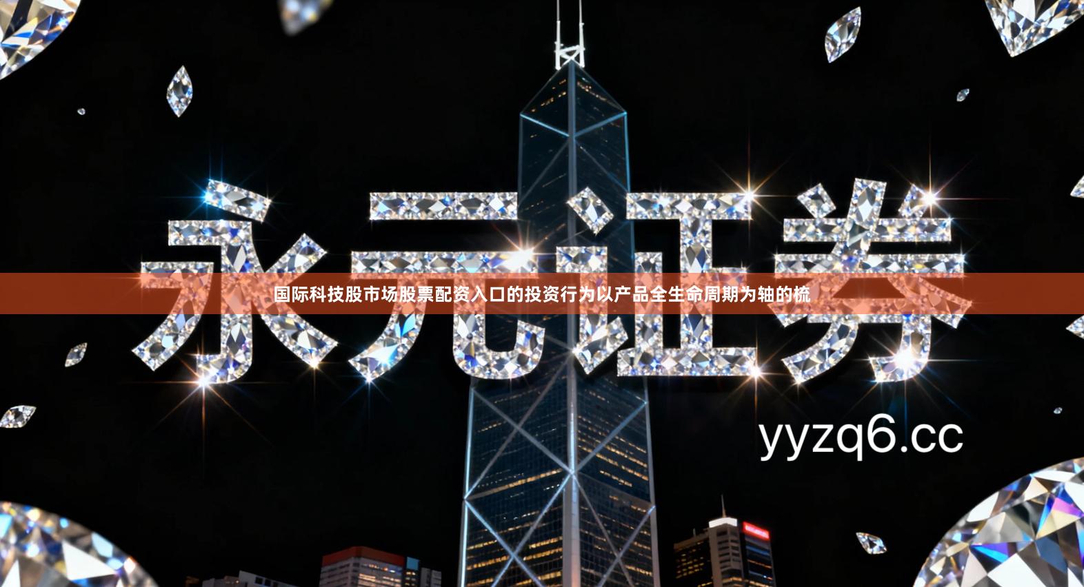 国际科技股市场股票配资入口的投资行为以产品全生命周期为轴的梳