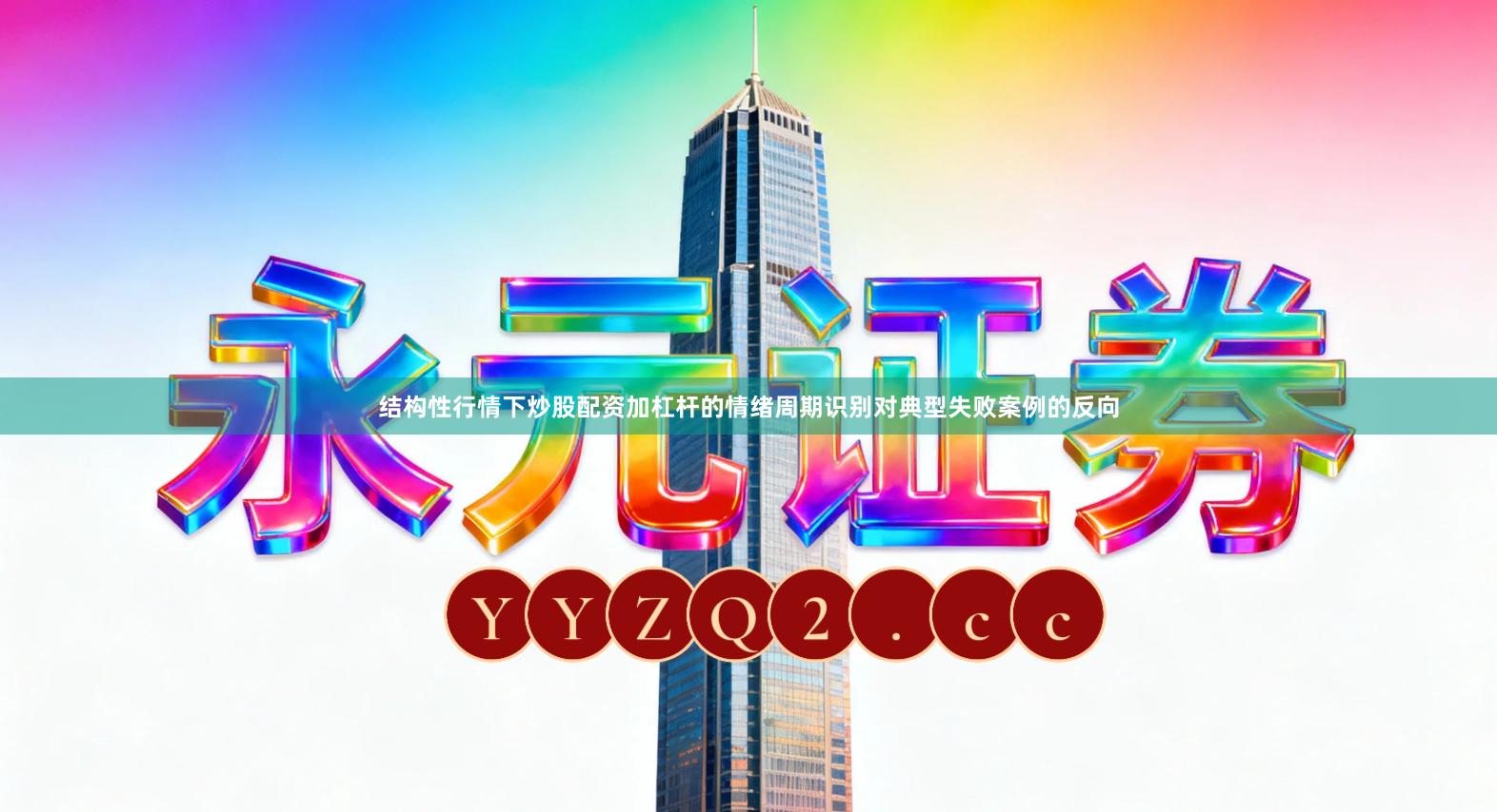 结构性行情下炒股配资加杠杆的情绪周期识别对典型失败案例的反向