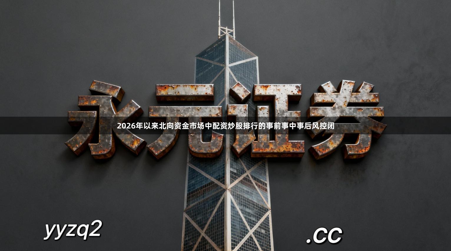 2026年以来北向资金市场中配资炒股排行的事前事中事后风控闭