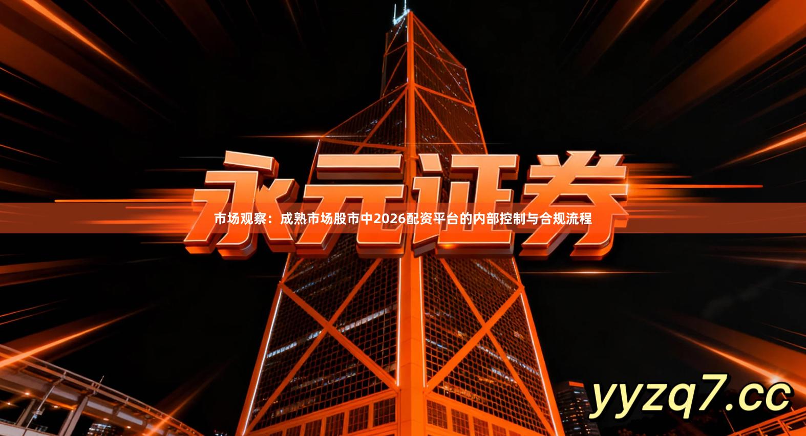 市场观察：成熟市场股市中2026配资平台的内部控制与合规流程