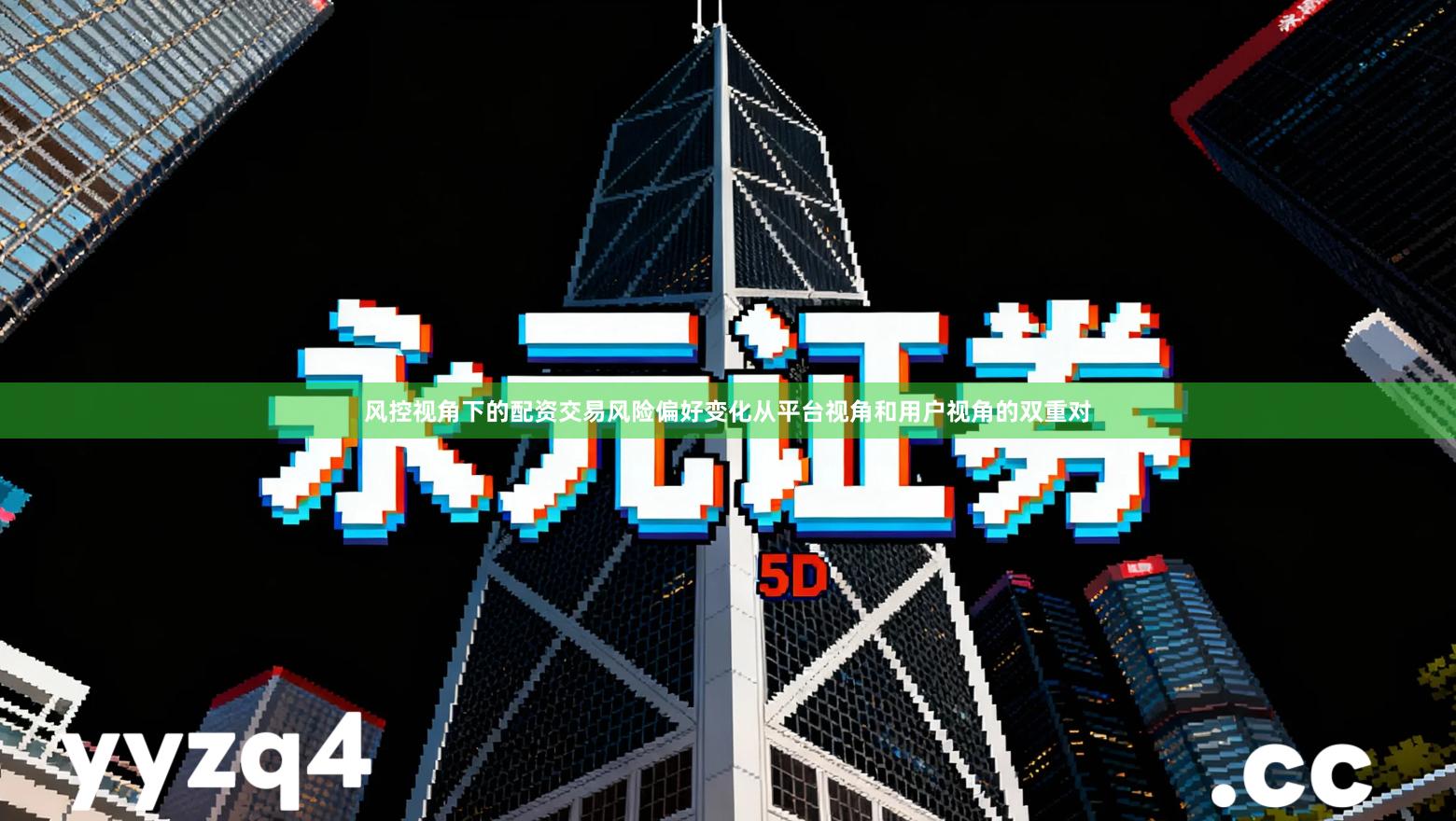 风控视角下的配资交易风险偏好变化从平台视角和用户视角的双重对