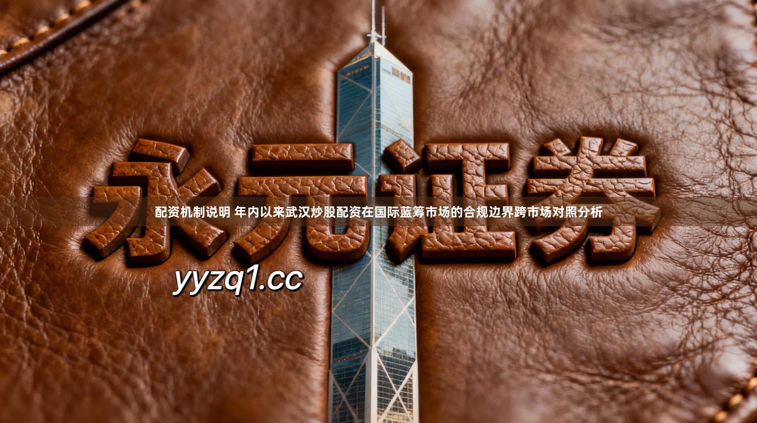 配资机制说明 年内以来武汉炒股配资在国际蓝筹市场的合规边界跨市场对照分析