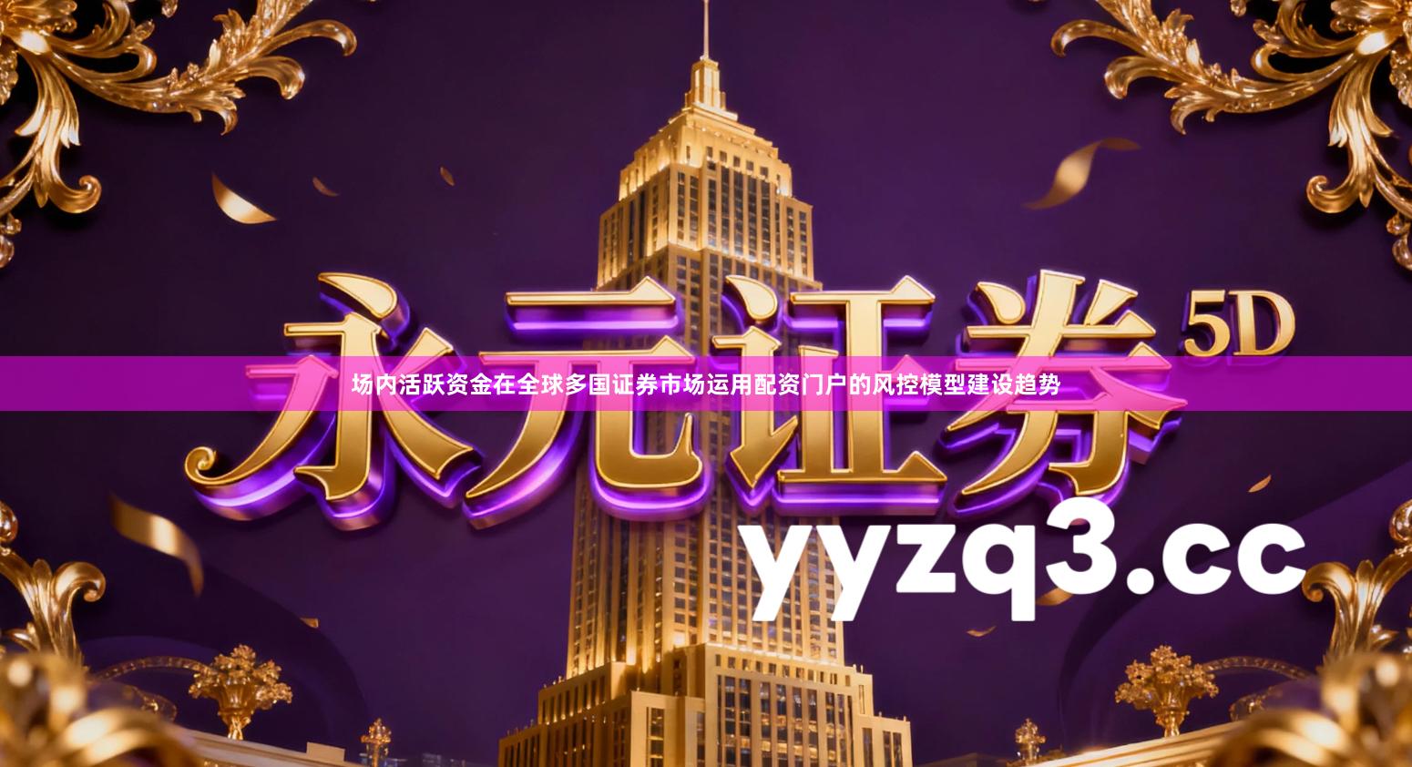 场内活跃资金在全球多国证券市场运用配资门户的风控模型建设趋势