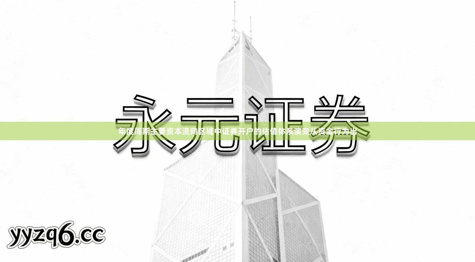 年度周期主要资本流向区域中证券开户的估值体系演变从资金行为出