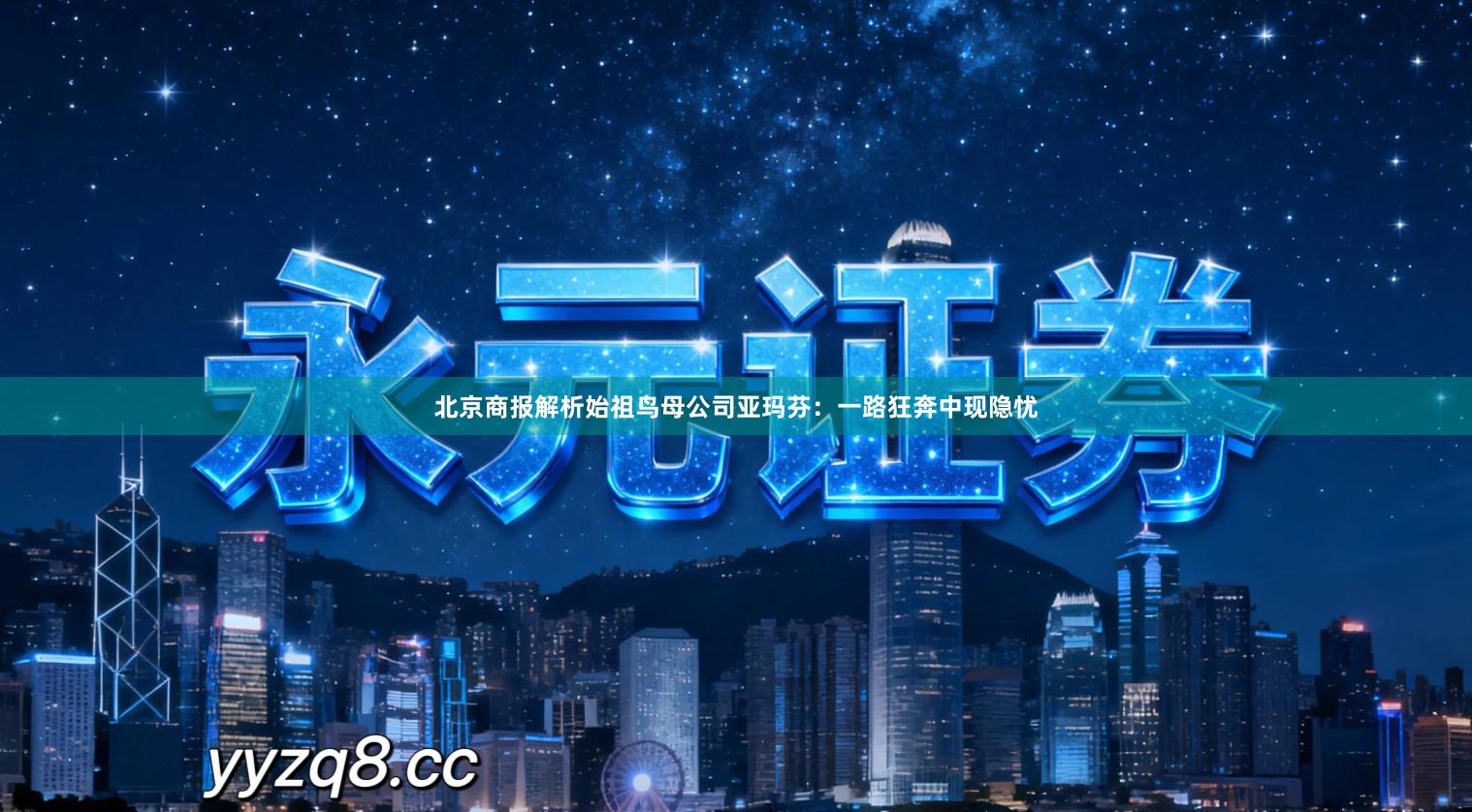 北京商报解析始祖鸟母公司亚玛芬：一路狂奔中现隐忧