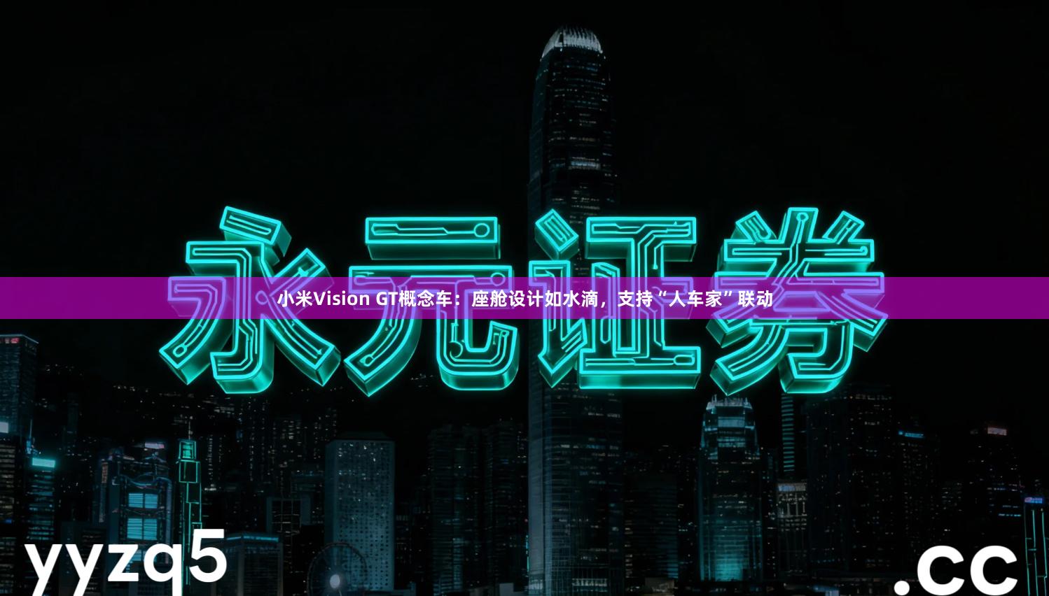 小米Vision GT概念车：座舱设计如水滴，支持“人车家”联动