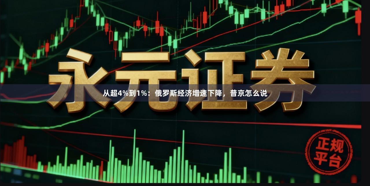 从超4%到1%：俄罗斯经济增速下降，普京怎么说