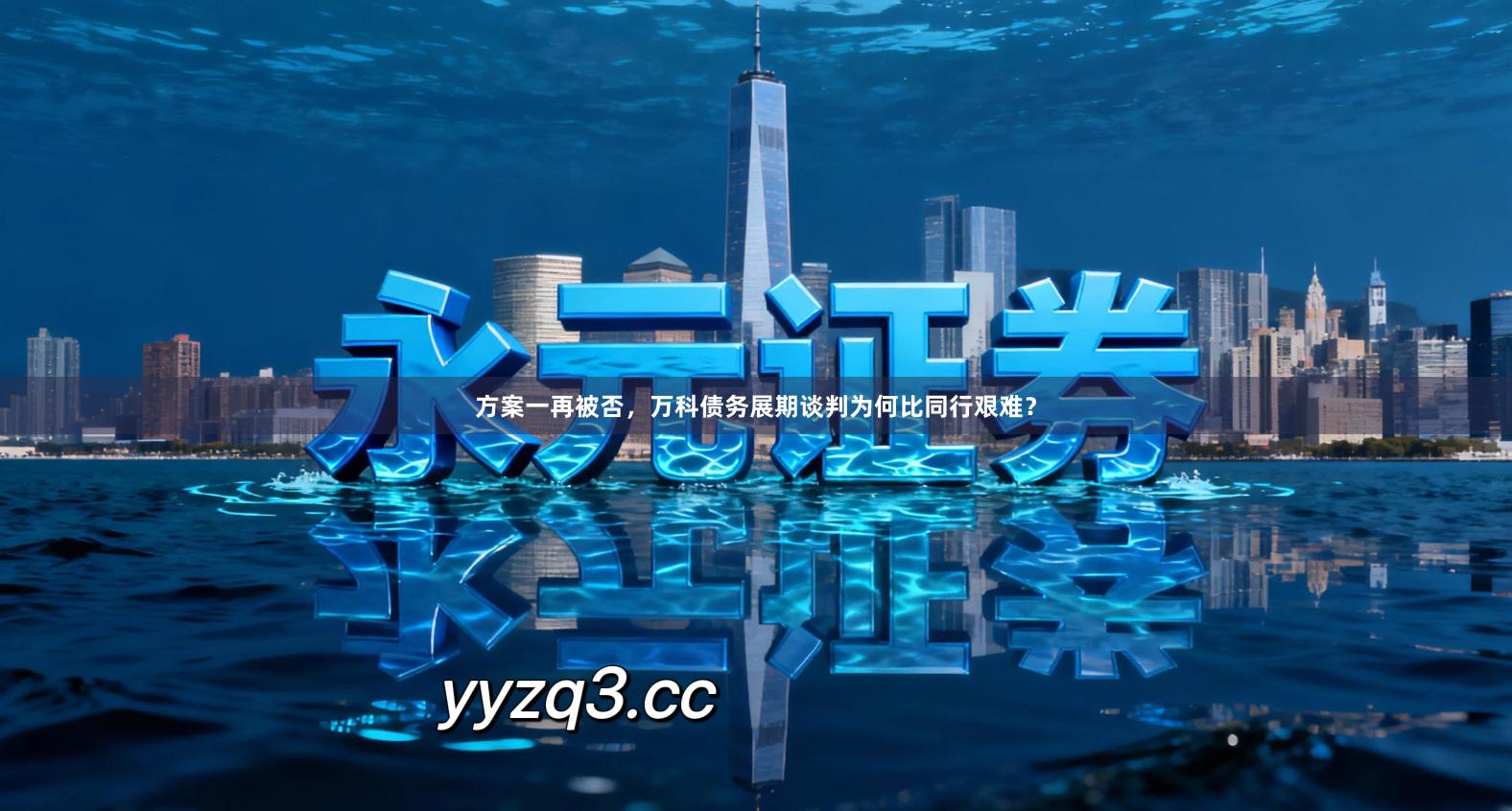 方案一再被否，万科债务展期谈判为何比同行艰难？