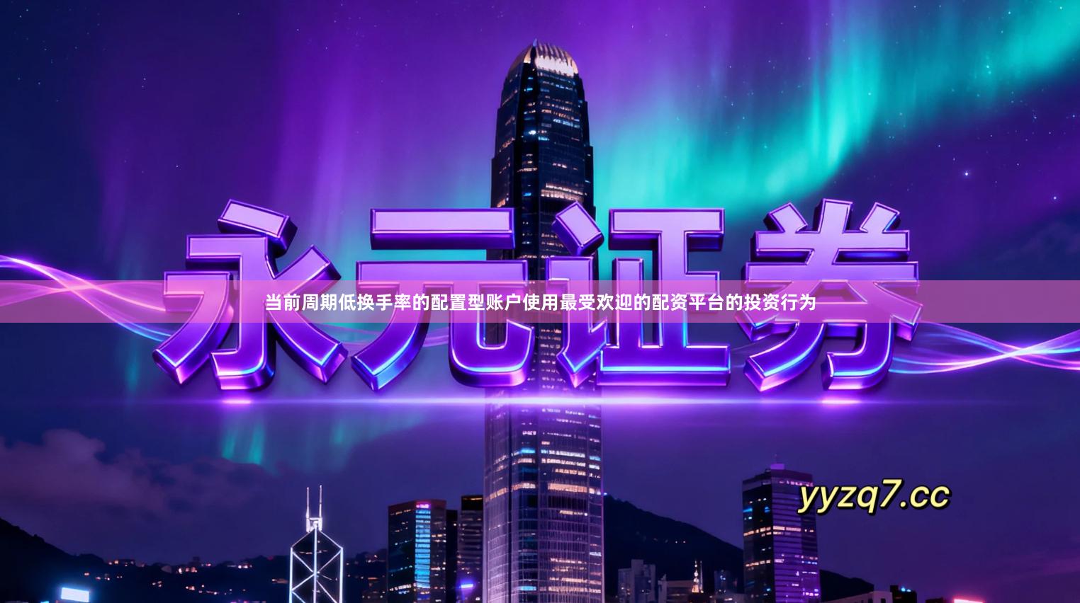 当前周期低换手率的配置型账户使用最受欢迎的配资平台的投资行为