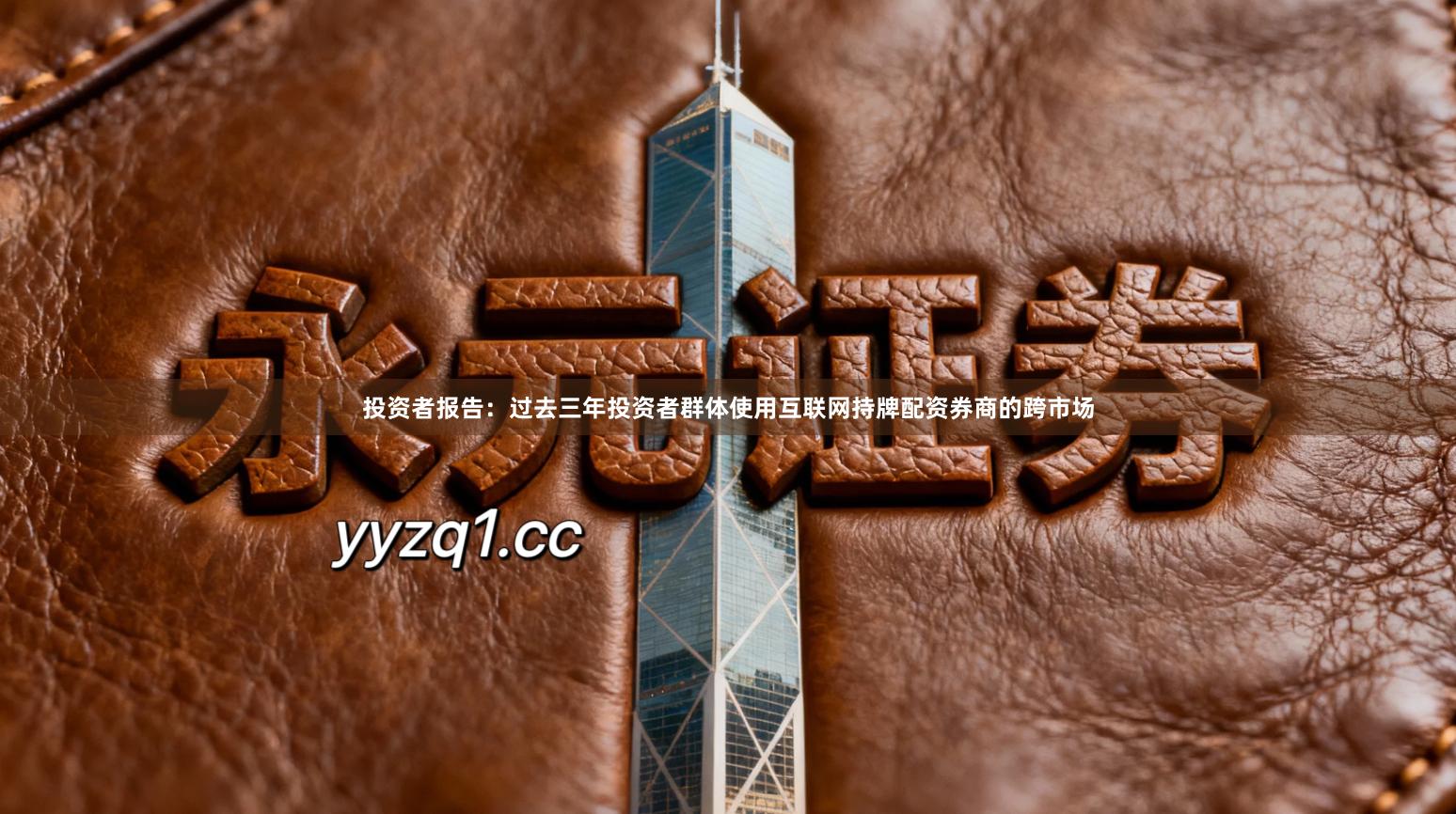 投资者报告：过去三年投资者群体使用互联网持牌配资券商的跨市场