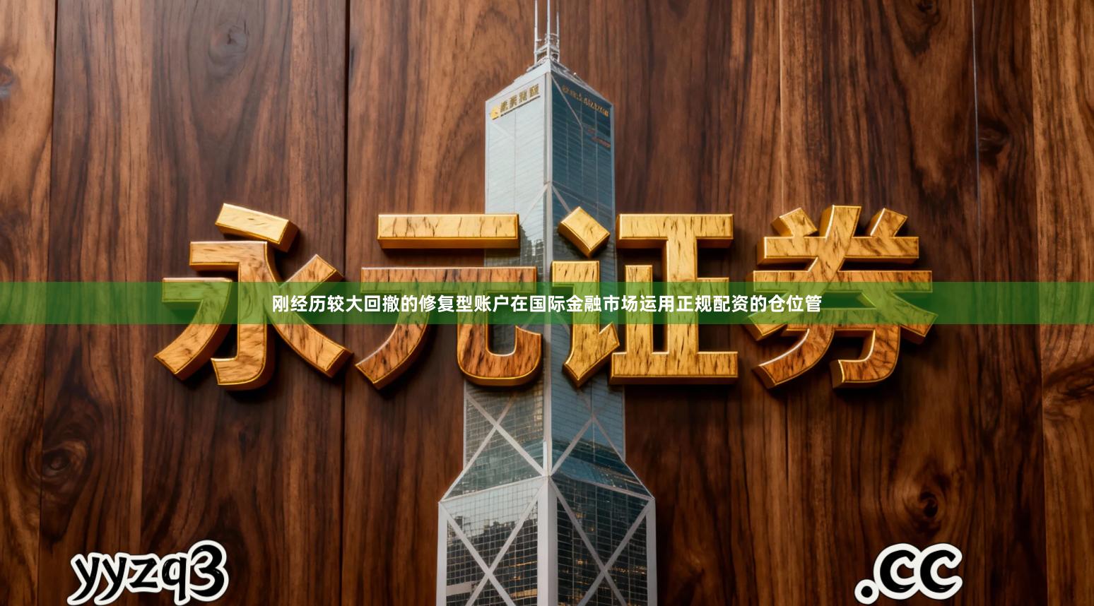 刚经历较大回撤的修复型账户在国际金融市场运用正规配资的仓位管