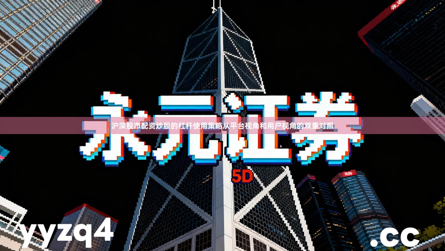 沪深股市配资炒股的杠杆使用策略从平台视角和用户视角的双重对照