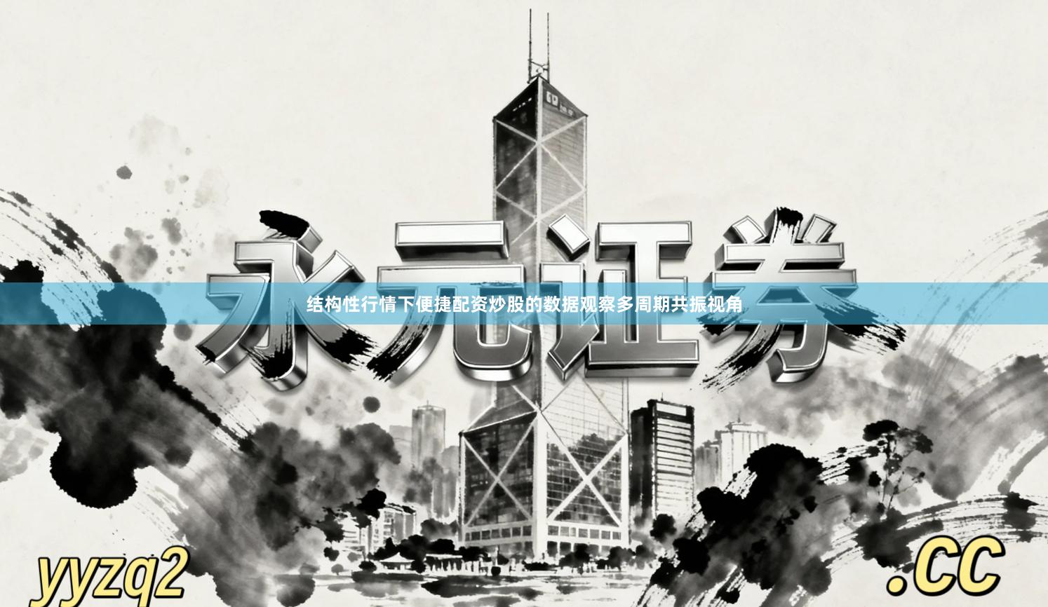 结构性行情下便捷配资炒股的数据观察多周期共振视角