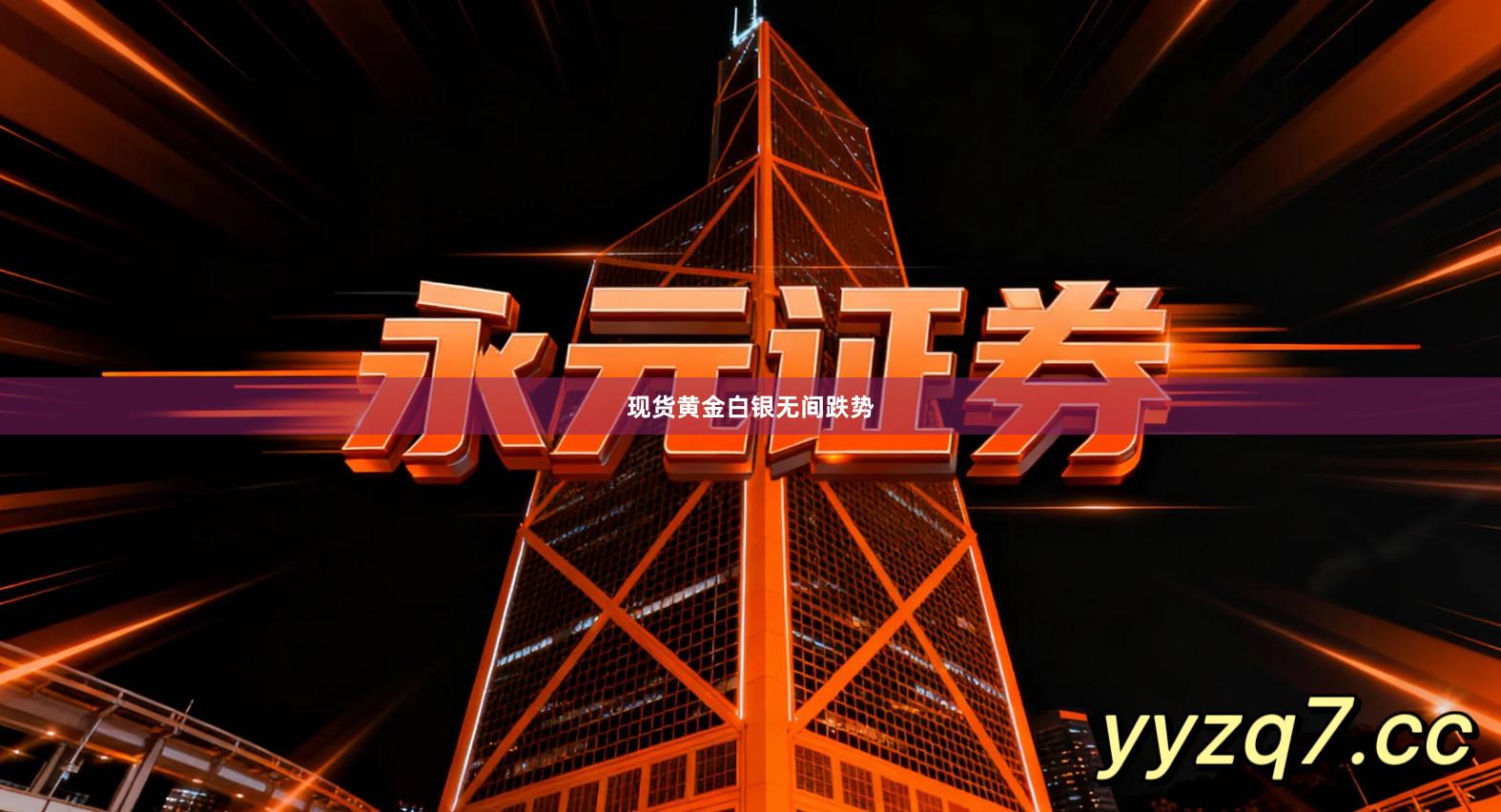 现货黄金白银无间跌势