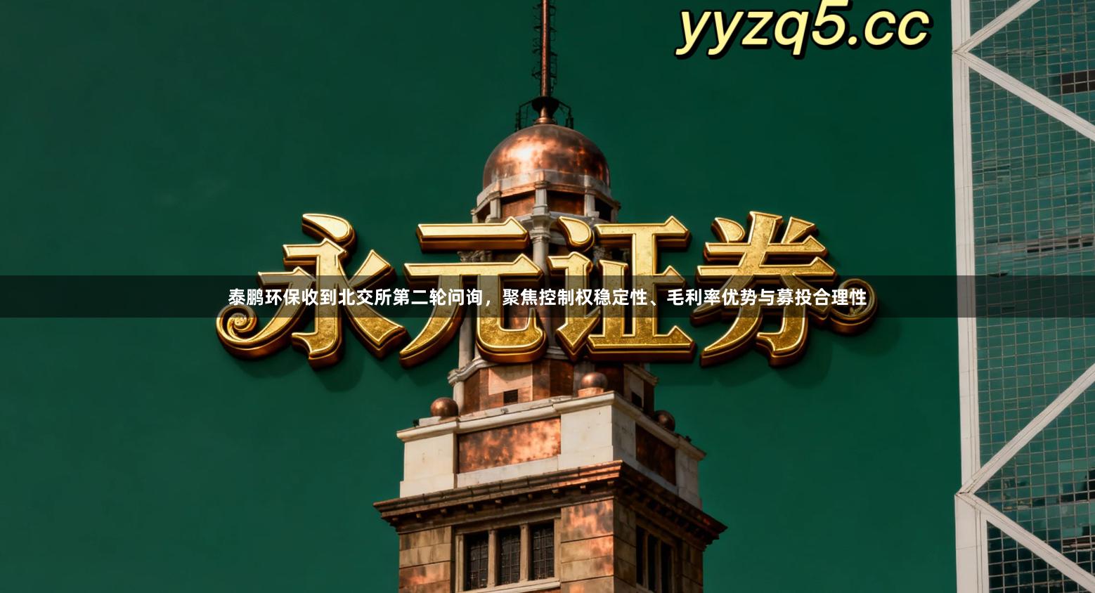 泰鹏环保收到北交所第二轮问询，聚焦控制权稳定性、毛利率优势与募投合理性