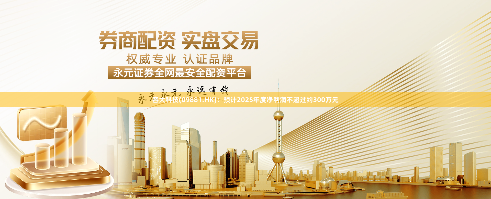 容大科技(09881.HK)：预计2025年度净利润不超过约300万元