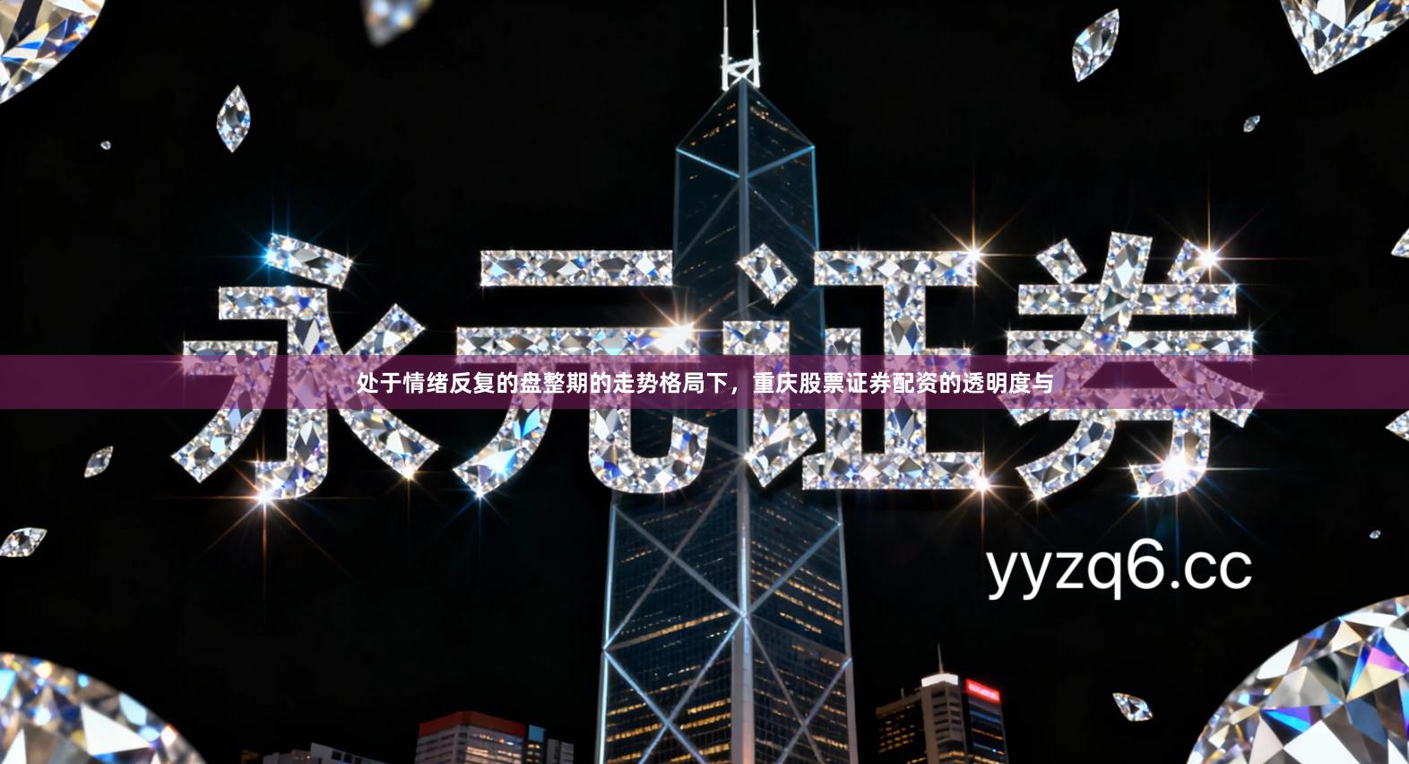 处于情绪反复的盘整期的走势格局下，重庆股票证券配资的透明度与