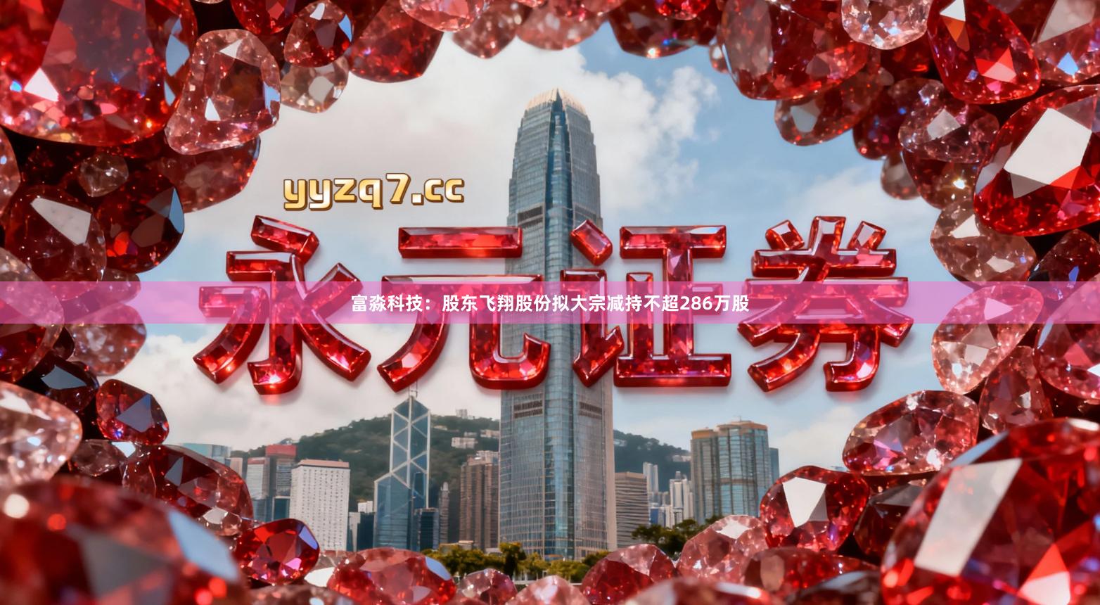 富淼科技：股东飞翔股份拟大宗减持不超286万股