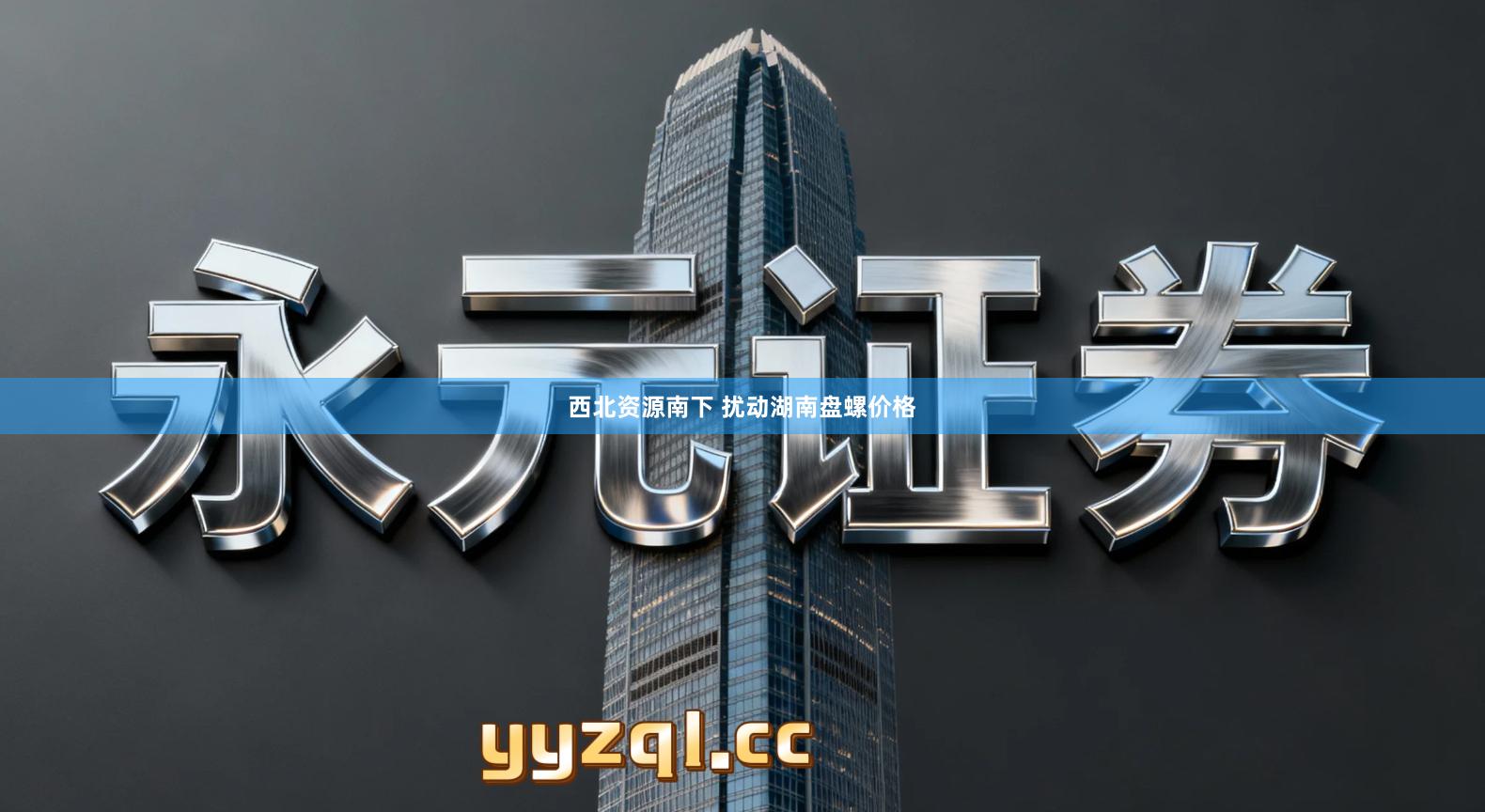 西北资源南下 扰动湖南盘螺价格