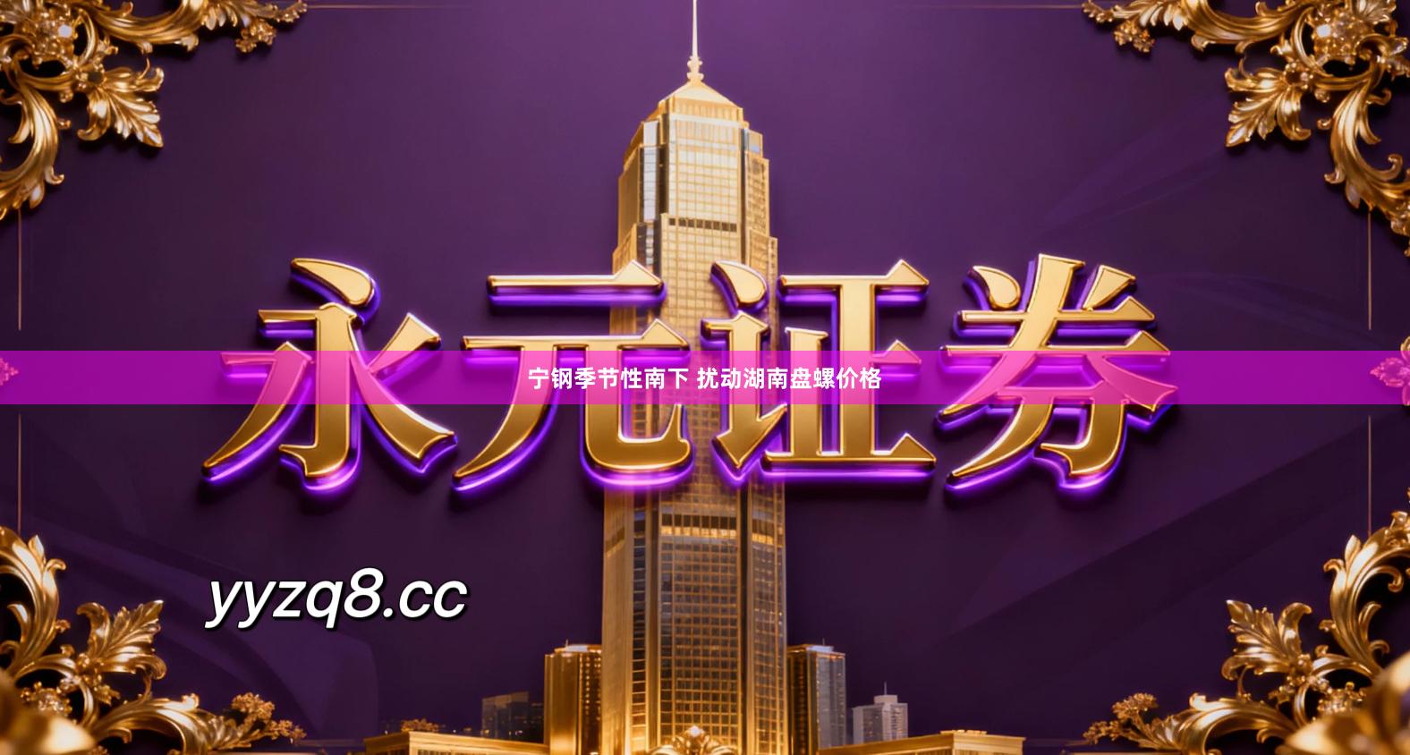 宁钢季节性南下 扰动湖南盘螺价格