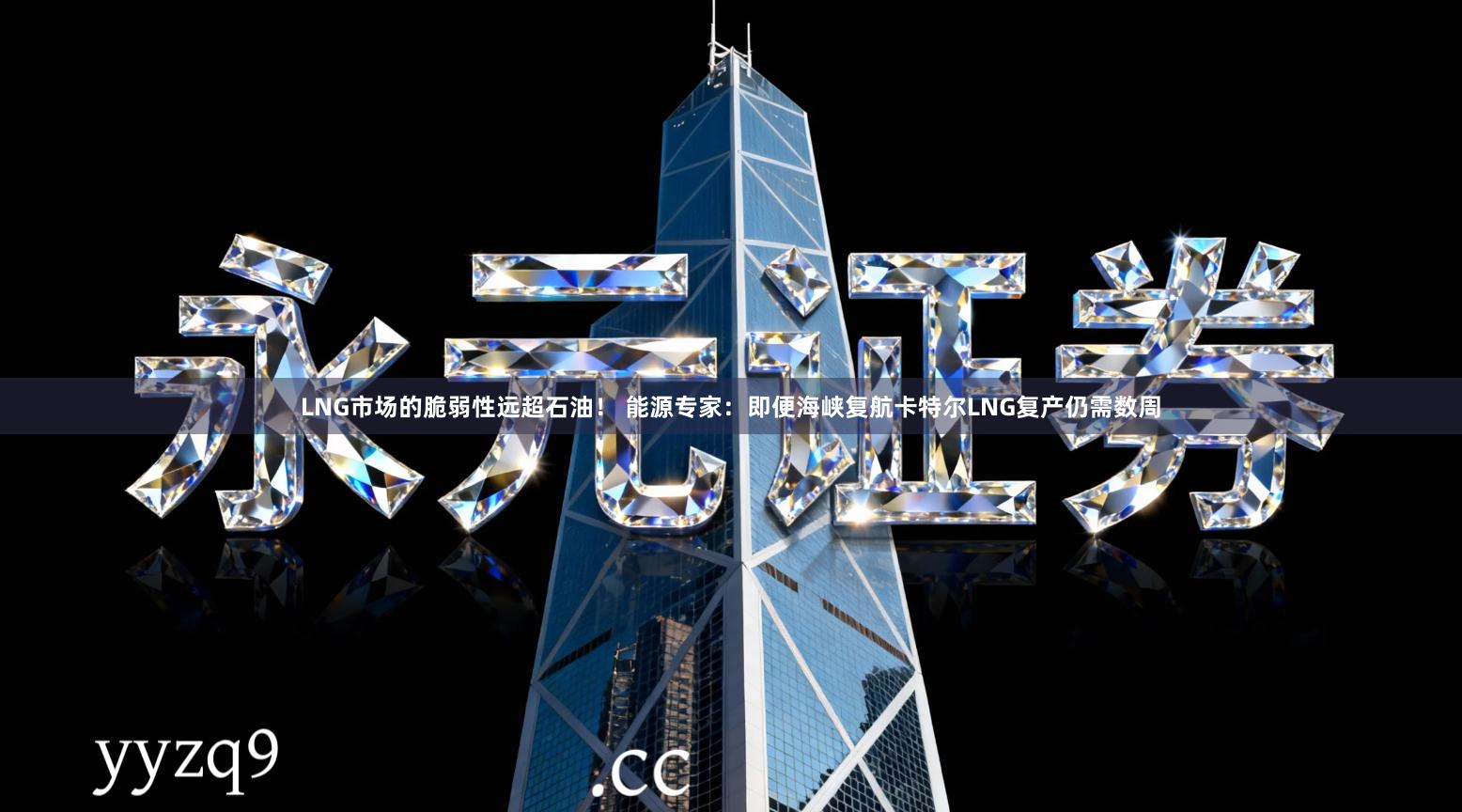 LNG市场的脆弱性远超石油！ 能源专家：即便海峡复航卡特尔LNG复产仍需数周