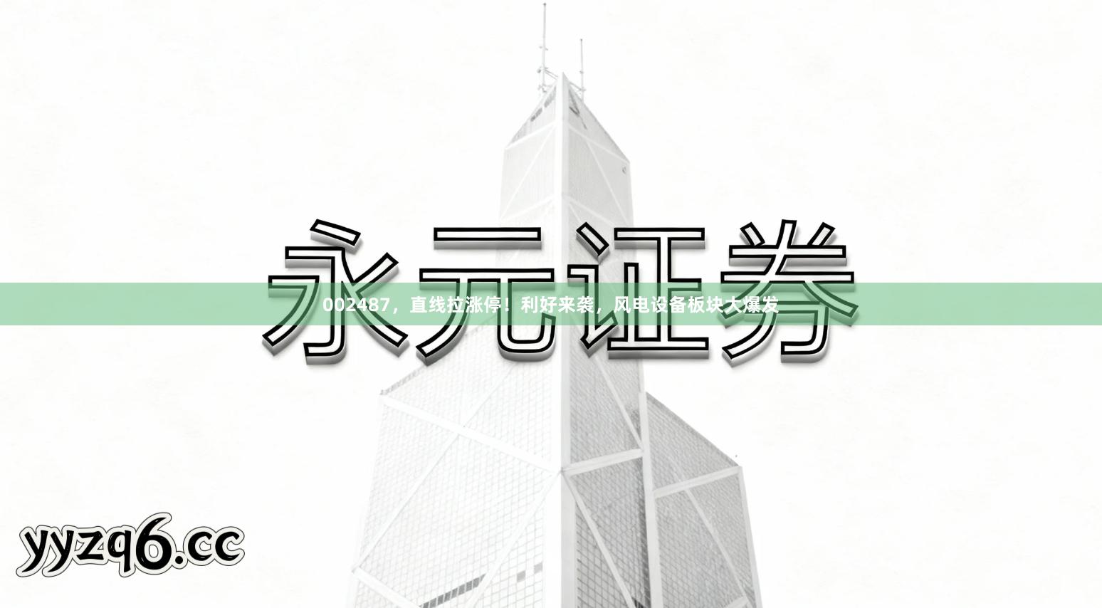 002487，直线拉涨停！利好来袭，风电设备板块大爆发